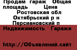 Продам  гараж › Общая площадь ­ 48 › Цена ­ 95 000 - Ростовская обл., Октябрьский р-н, Персиановский п. Недвижимость » Гаражи   